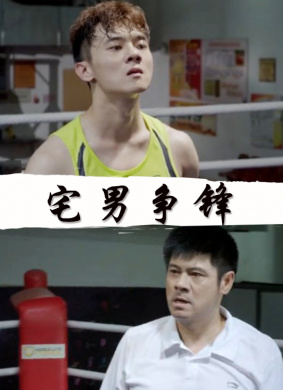 宅男争锋 电影封面