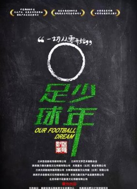 足球·少年 电影封面