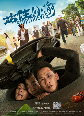 站住！小偷 电影封面