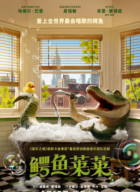鳄鱼莱莱Lyle, Lyle, Crocodile 电影封面